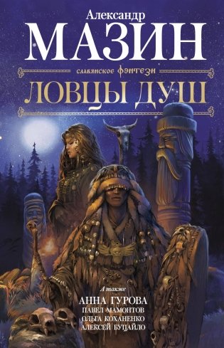 Ловцы душ фото книги