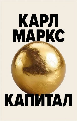 Капитал. Критика политической экономии фото книги