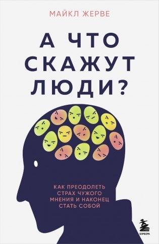 А что скажут люди? Как преодолеть страх чужого мнения и наконец стать собой фото книги