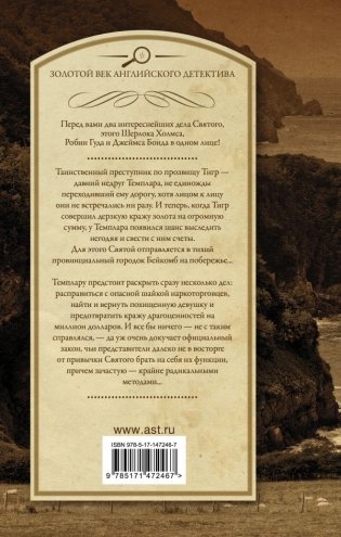 Знакомьтесь — Тигр! Святой выходит на сцену фото книги 2