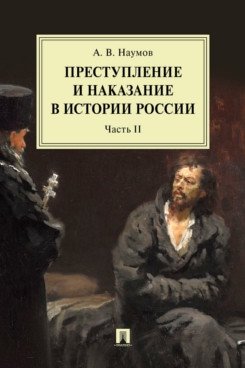 Преступление и наказание в истории России. Монография. В 2-х частях. Часть 2 фото книги