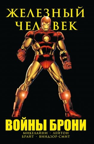 Железный Человек. Войны брони фото книги