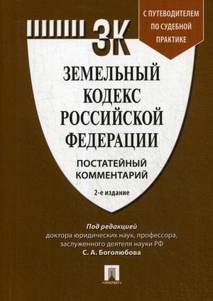 Земельный кодекс Российской Федерации. Постатейный комментарий. Путеводитель по судебной практике фото книги