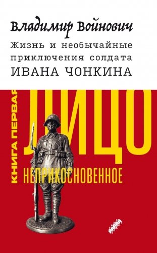 Жизнь и необычайные приключения солдата Ивана Чонкина. Кн. 1: Лицо неприкосновенное: роман фото книги