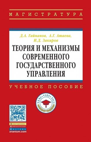 Теория и механизмы современного государственного управления: Учебное пособие. Гриф МО РФ фото книги