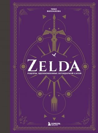 Zelda. Рецепты, вдохновленные легендарной сагой. Неофициальная кулинарная книга фото книги