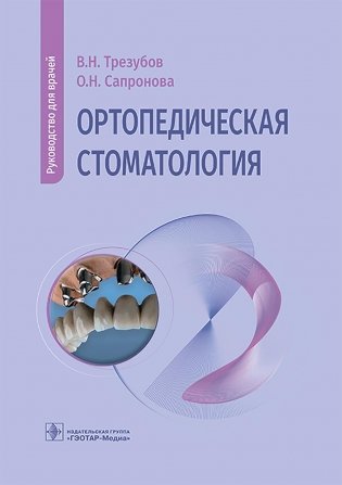 Ортопедическая стоматология: руководство для врачей фото книги
