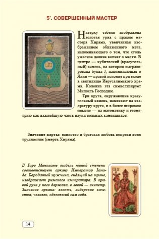 Табели Египетского масонства Калиостро. Тайны ста степеней фото книги 6