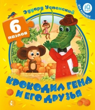 Крокодил Гена и его друзья фото книги