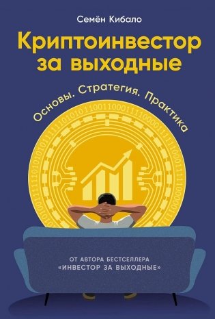 Криптоинвестор за выходные. Основы. Стратегия. Практика фото книги