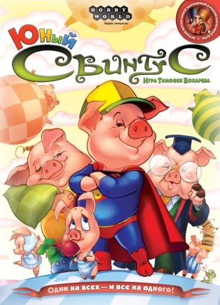 Настольная игра "Юный Свинтус" (новая версия) фото книги 10