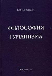 Философия гуманизма фото книги