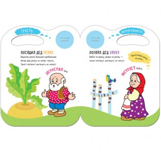 Сказки с эмоциями. Репка фото книги 2