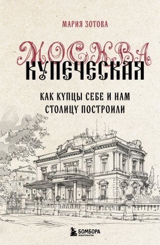 Москва купеческая. Как купцы себе и нам столицу построили фото книги