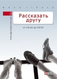 Рассказать другу. От 19 лет до 19.00 фото книги