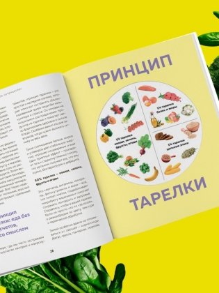 Сам себе нутрициолог. Практическое руководство по питанию на 14 дней от Александры Лемперт фото книги 9