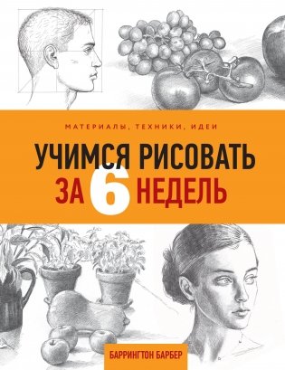 Учимся рисовать за 6 недель. Материалы, техники, идеи фото книги
