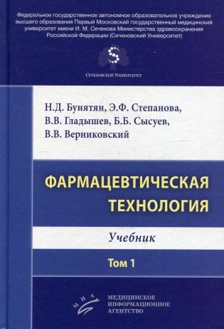 Фармацевтическая технология. Т. 1: Учебник фото книги