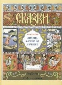 Сказка о рыбаке и рыбке фото книги