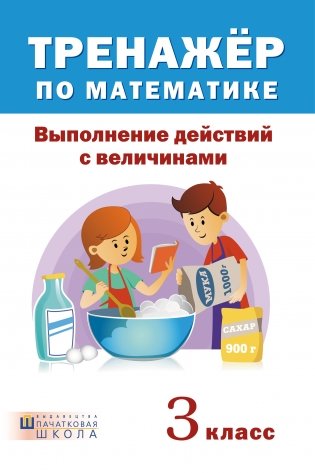 Тренажер по математике. Выполнение действий с величинами. 3 класс фото книги