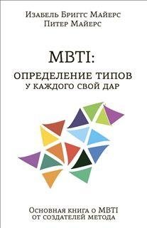 MBTI: определение типов. У каждого свой дар фото книги