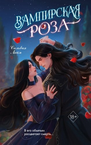 Вампирская роза фото книги