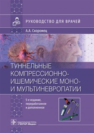 Туннельные компрессионно-ишемические моно- и мультиневропатии. Руководство для врачей фото книги
