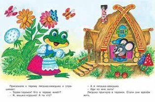 Теремок и другие сказки фото книги 2
