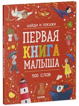 Первая книга малыша. 500 слов фото книги 2