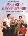 Разговор о воспитании. Книга для педагога фото книги маленькое 2