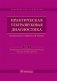Практическая ультразвуковая диагностика. Том 3. Ультразвуковая диагностика заболеваний женских половых органов фото книги маленькое 2