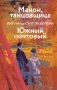 Коллекция Антуане де Сент-Экзюпери (набор из 4-х книг: "Маленький Принц. Планета людей", "Ночной полет. Военный летчик", "Манон, танцовщица. Южный почтовый", "Цитадель") фото книги маленькое 2