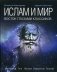 Ислам и мир. Восток глазами классиков фото книги маленькое 2