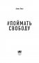 Поймать свободу фото книги маленькое 5