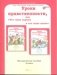 Уроки нравственности, или "Что такое хорошо и что такое плохо". 2 класс. Методическое пособие. ФГОС фото книги маленькое 2
