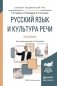 Русский язык и культура речи. Практикум. Учебное пособие для академического бакалавриата фото книги маленькое 2