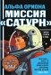 Альфа Ориона. Миссия "Сатурн" фото книги маленькое 2