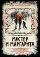 Мастер и Маргарита. Коллекционное иллюстрированное издание фото книги маленькое 2