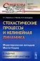 Стохастические процессы и нелинейная динамика: Моделирование методом Монте-Карло. В задачах химической кинетики фото книги маленькое 2