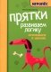 Прятки. Развиваем логику: готовимся к школе фото книги маленькое 2