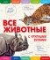 Все животные с крупными буквами фото книги маленькое 2