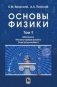 Основы физики. Учебник. В 2 томах. Том 1: Механика. Молекулярная физика. Электродинамика фото книги маленькое 2