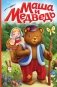 Маша и медведь (ил. Т. Трощевой) фото книги маленькое 2
