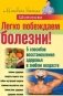Легко побеждаем болезни! 5 способов восстановления здоровья в любом возрасте фото книги маленькое 2