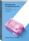 Эпидемия стерильности. Новый подход к пониманию аллергических и аутоиммунных заболеваний фото книги маленькое 3