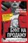 Бунт на продажу. Как контркультура создает новую культуру потребления фото книги маленькое 2