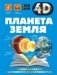 Планета Земля фото книги маленькое 2
