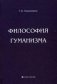 Философия гуманизма фото книги маленькое 2