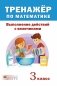 Тренажер по математике. Выполнение действий с величинами. 3 класс фото книги маленькое 2