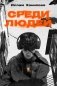 Среди людей. Роман фото книги маленькое 2